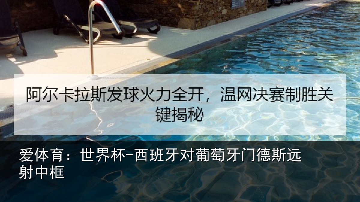 爱体育：世界杯-西班牙对葡萄牙门德斯远射中框