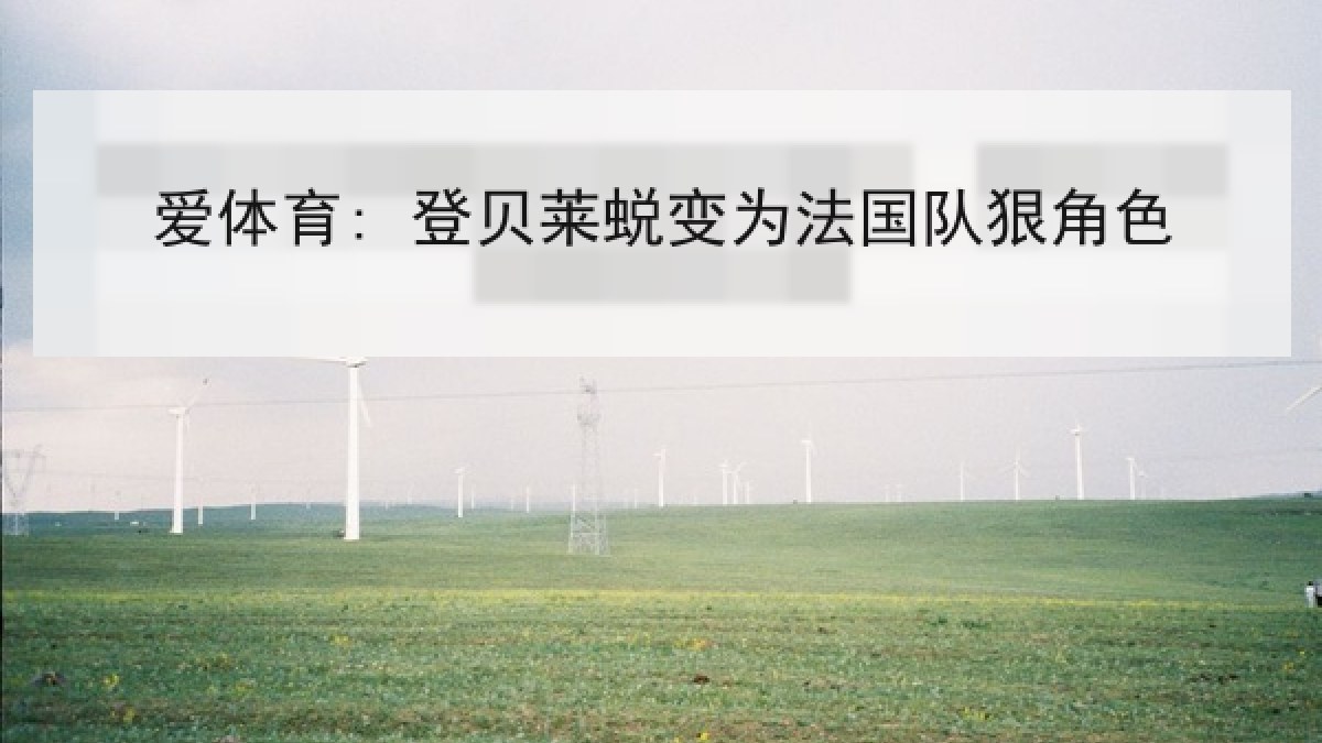 爱体育: 登贝莱蜕变为法国队狠角色 爱体育: 登贝莱蜕变为法国队狠角色