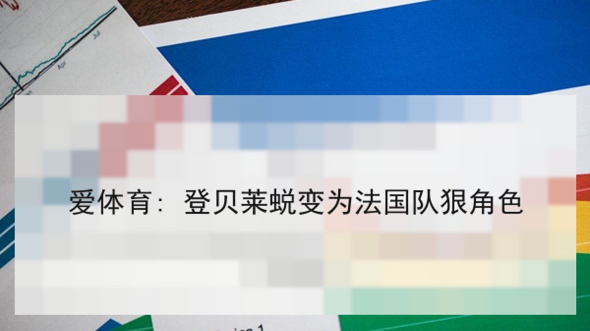 爱体育: 登贝莱蜕变为法国队狠角色 爱体育: 登贝莱蜕变为法国队狠角色