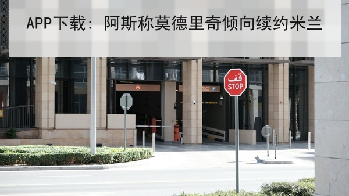 APP下载: 阿斯称莫德里奇倾向续约米兰 APP下载: 阿斯称莫德里奇倾向续约米兰