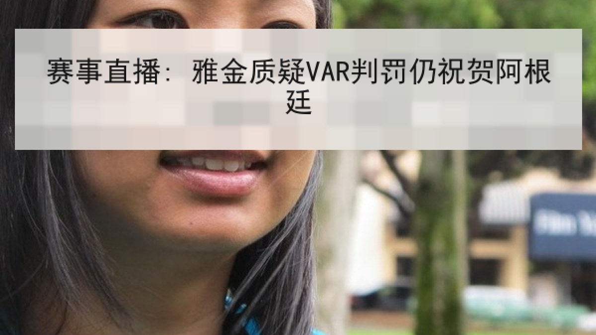 赛事直播: 雅金质疑VAR判罚仍祝贺阿根廷 赛事直播: 雅金质疑VAR判罚仍祝贺阿根廷